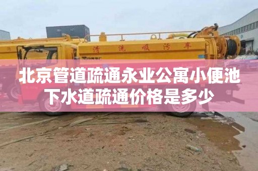 北京管道疏通永业公寓小便池下水道疏通价格是多少