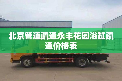 北京管道疏通永丰花园浴缸疏通价格表