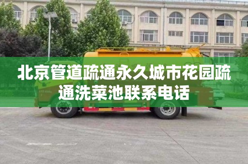 北京管道疏通永久城市花园疏通洗菜池联系电话