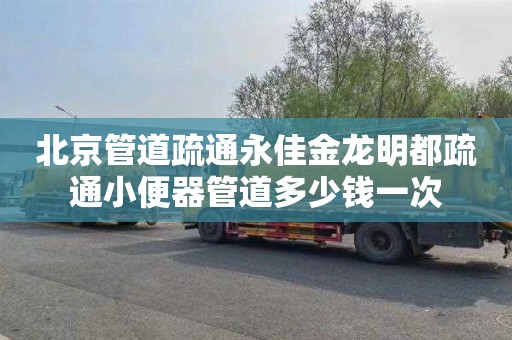 北京管道疏通永佳金龙明都疏通小便器管道多少钱一次