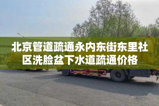 北京管道疏通永内东街东里社区洗脸盆下水道疏通价格