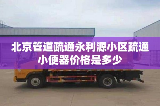 北京管道疏通永利源小区疏通小便器价格是多少