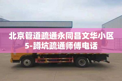 北京管道疏通永同昌文华小区5-蹲坑疏通师傅电话