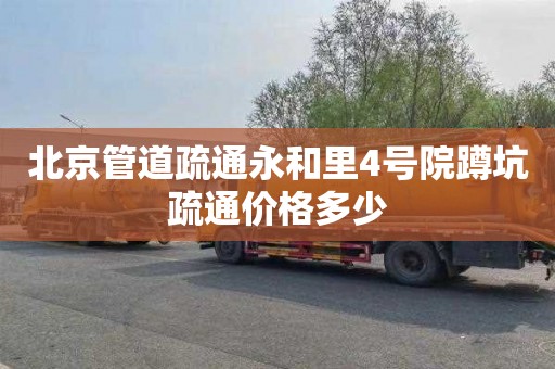 北京管道疏通永和里4号院蹲坑疏通价格多少