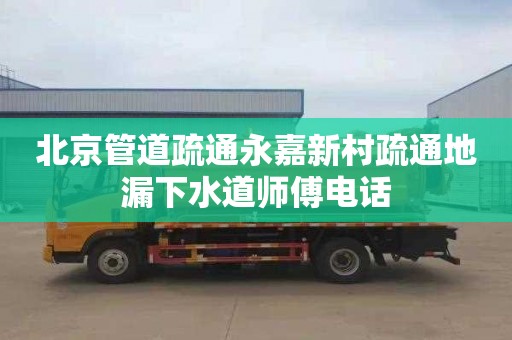 北京管道疏通永嘉新村疏通地漏下水道师傅电话