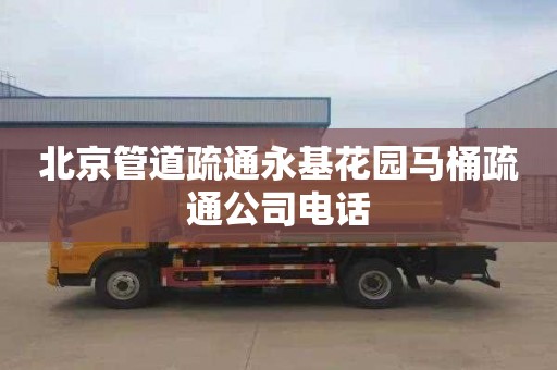 北京管道疏通永基花园马桶疏通公司电话