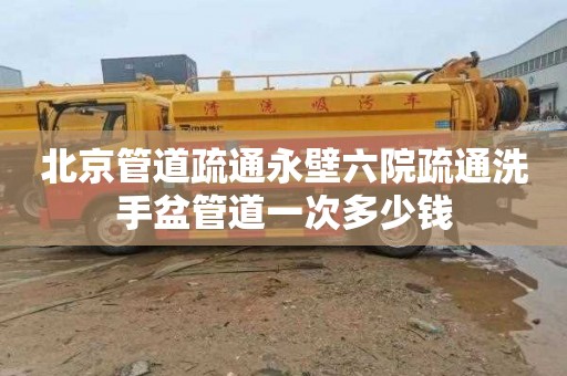 北京管道疏通永壁六院疏通洗手盆管道一次多少钱