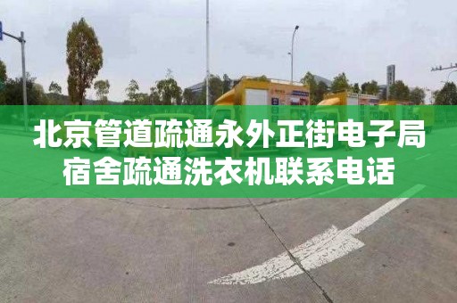 北京管道疏通永外正街电子局宿舍疏通洗衣机联系电话