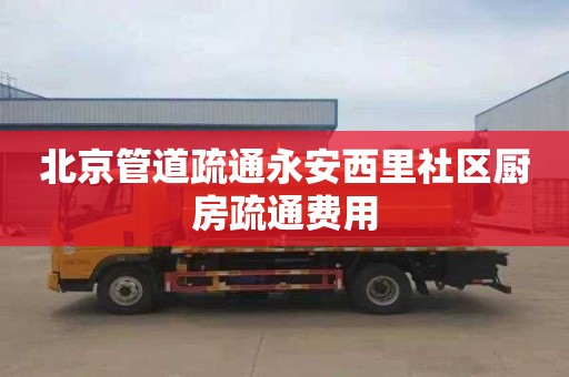 北京管道疏通永安西里社区厨房疏通费用