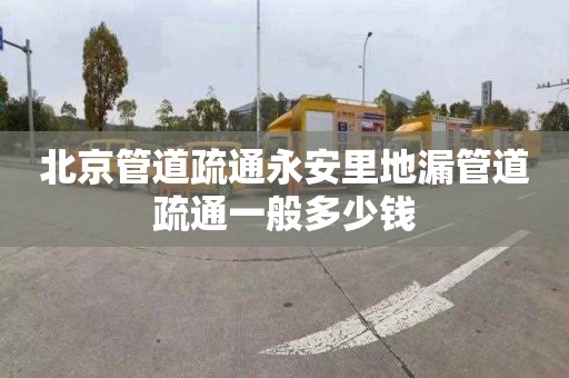 北京管道疏通永安里地漏管道疏通一般多少钱