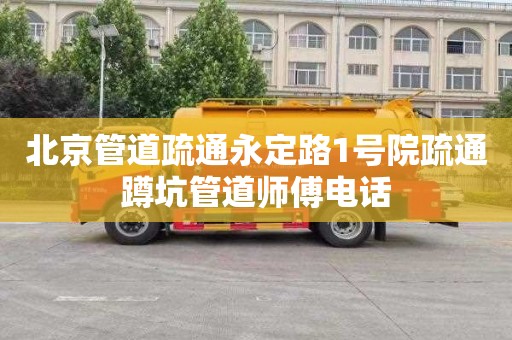 北京管道疏通永定路1号院疏通蹲坑管道师傅电话