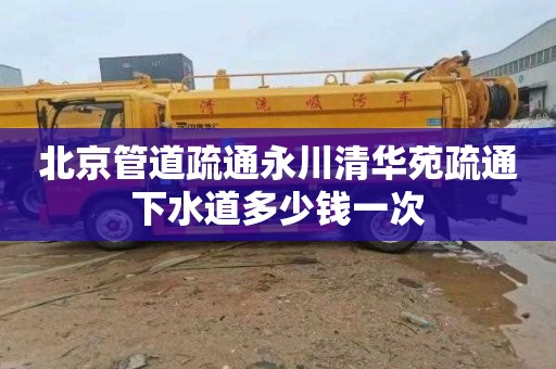 北京管道疏通永川清华苑疏通下水道多少钱一次