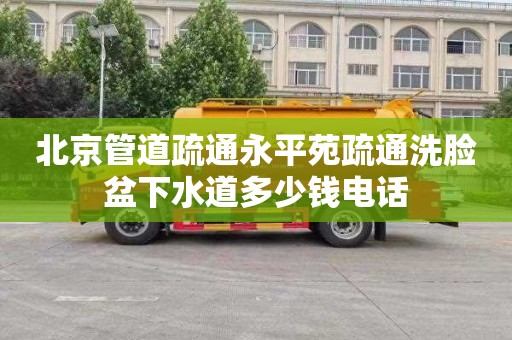北京管道疏通永平苑疏通洗脸盆下水道多少钱电话