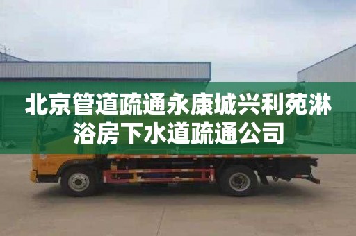 北京管道疏通永康城兴利苑淋浴房下水道疏通公司