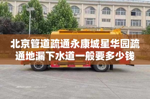 北京管道疏通永康城星华园疏通地漏下水道一般要多少钱