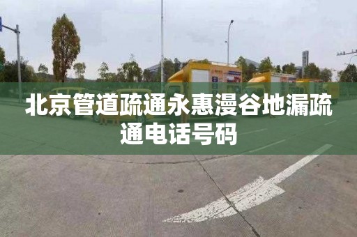 北京管道疏通永惠漫谷地漏疏通电话号码