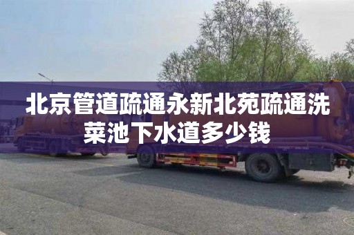 北京管道疏通永新北苑疏通洗菜池下水道多少钱