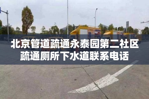 北京管道疏通永泰园第二社区疏通厕所下水道联系电话