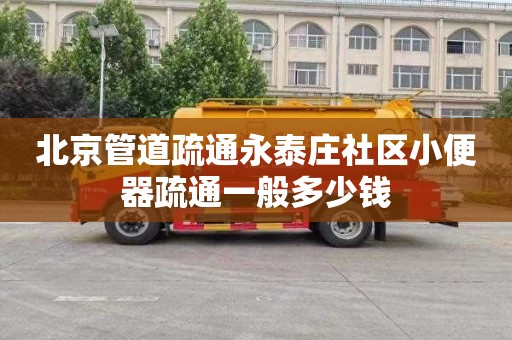 北京管道疏通永泰庄社区小便器疏通一般多少钱