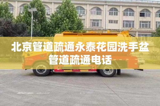 北京管道疏通永泰花园洗手盆管道疏通电话