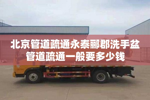 北京管道疏通永泰郦郡洗手盆管道疏通一般要多少钱