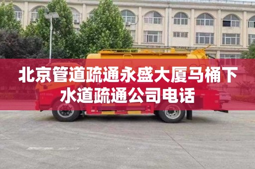 北京管道疏通永盛大厦马桶下水道疏通公司电话