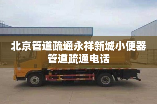 北京管道疏通永祥新城小便器管道疏通电话