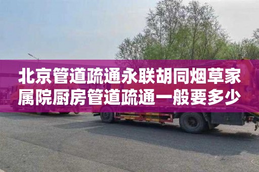北京管道疏通永联胡同烟草家属院厨房管道疏通一般要多少钱