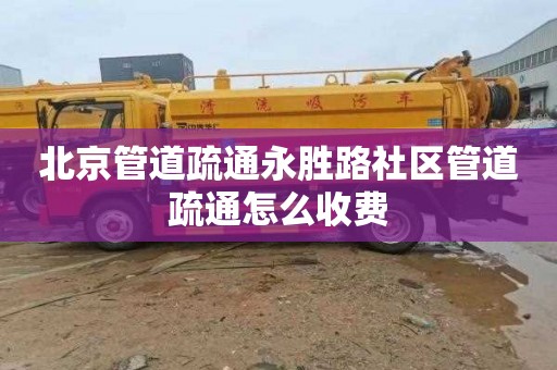 北京管道疏通永胜路社区管道疏通怎么收费