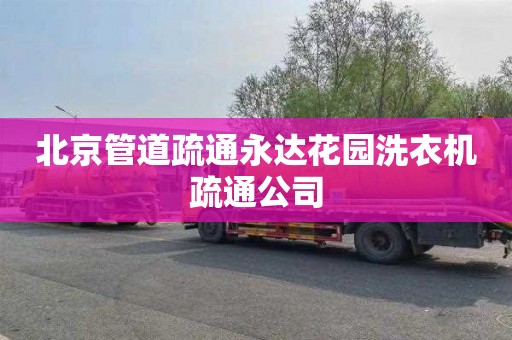 北京管道疏通永达花园洗衣机疏通公司