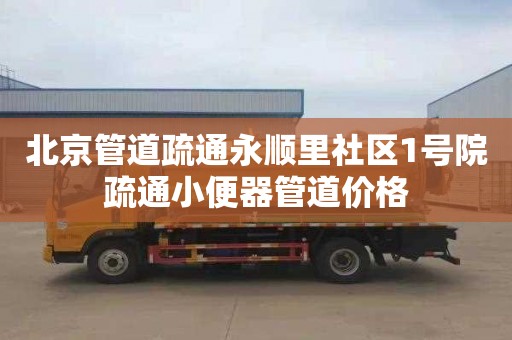 北京管道疏通永顺里社区1号院疏通小便器管道价格
