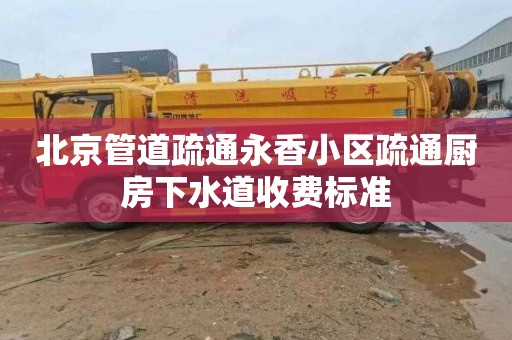 北京管道疏通永香小区疏通厨房下水道收费标准