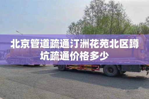 北京管道疏通汀洲花苑北区蹲坑疏通价格多少