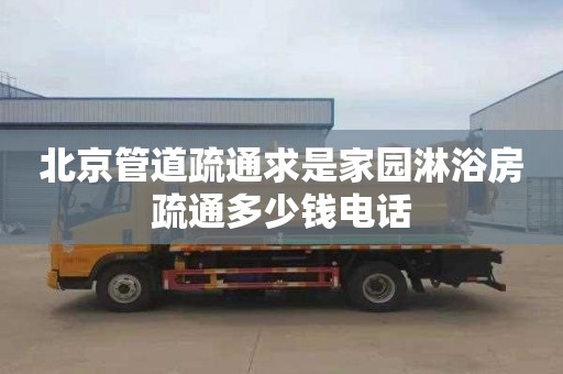 北京管道疏通求是家园淋浴房疏通多少钱电话