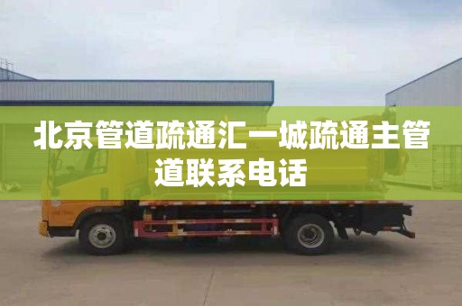 北京管道疏通汇一城疏通主管道联系电话
