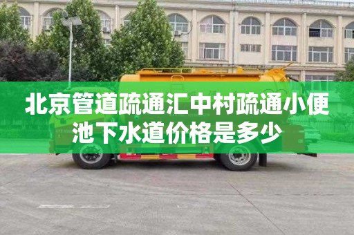 北京管道疏通汇中村疏通小便池下水道价格是多少