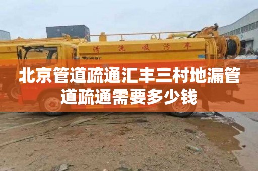 北京管道疏通汇丰三村地漏管道疏通需要多少钱