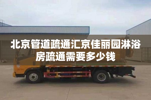 北京管道疏通汇京佳丽园淋浴房疏通需要多少钱
