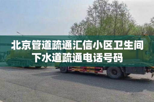 北京管道疏通汇信小区卫生间下水道疏通电话号码