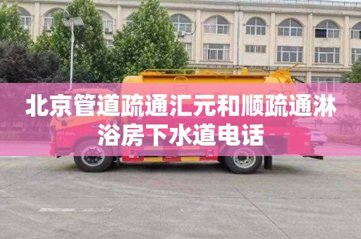 北京管道疏通汇元和顺疏通淋浴房下水道电话