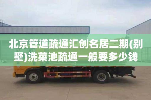 北京管道疏通汇创名居二期(别墅)洗菜池疏通一般要多少钱