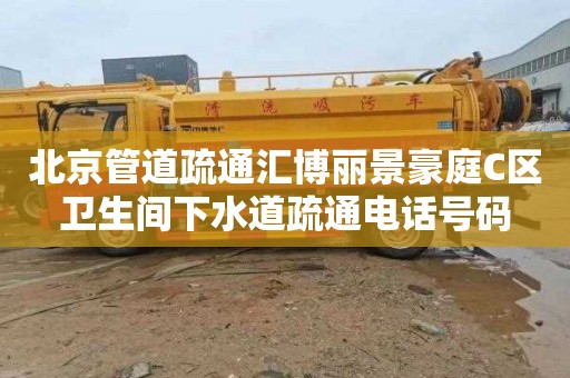 北京管道疏通汇博丽景豪庭C区卫生间下水道疏通电话号码