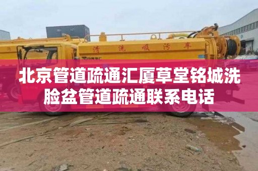 北京管道疏通汇厦草堂铭城洗脸盆管道疏通联系电话