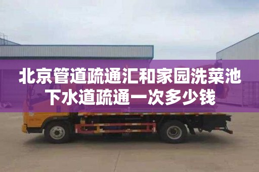 北京管道疏通汇和家园洗菜池下水道疏通一次多少钱