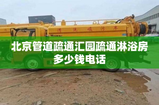 北京管道疏通汇园疏通淋浴房多少钱电话