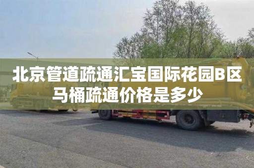 北京管道疏通汇宝国际花园B区马桶疏通价格是多少