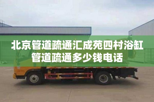 北京管道疏通汇成苑四村浴缸管道疏通多少钱电话
