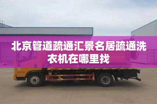 北京管道疏通汇景名居疏通洗衣机在哪里找