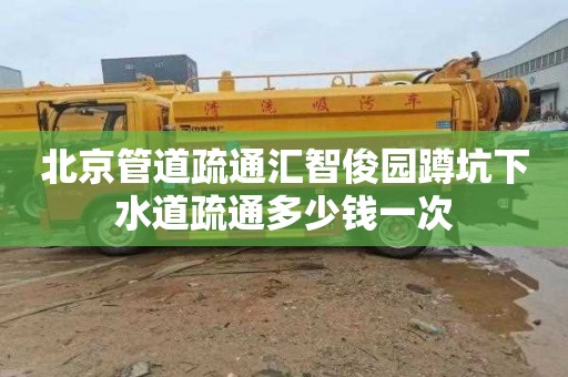 北京管道疏通汇智俊园蹲坑下水道疏通多少钱一次