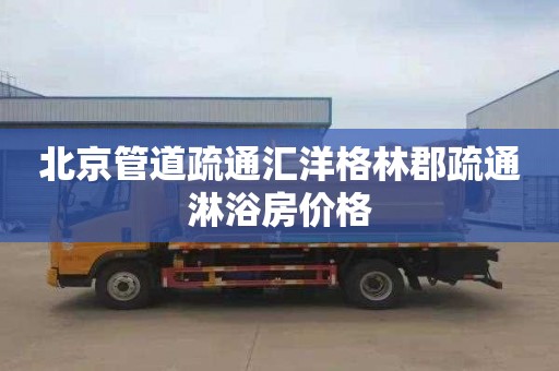北京管道疏通汇洋格林郡疏通淋浴房价格